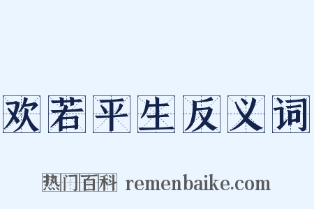 欢若平生反义词是什么意思的图片